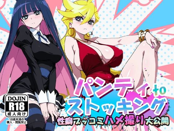 パンティtoストッキング〜性癖ブッコミハメ撮り大放出〜