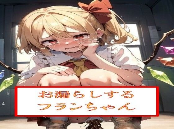 お漏らしするフ●ンちゃん