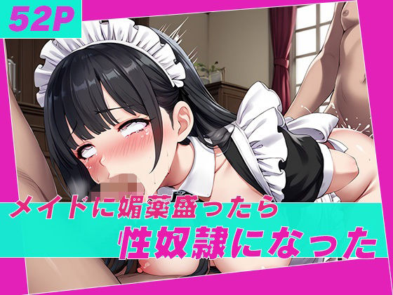 メイドに媚薬盛ったら性奴●になった