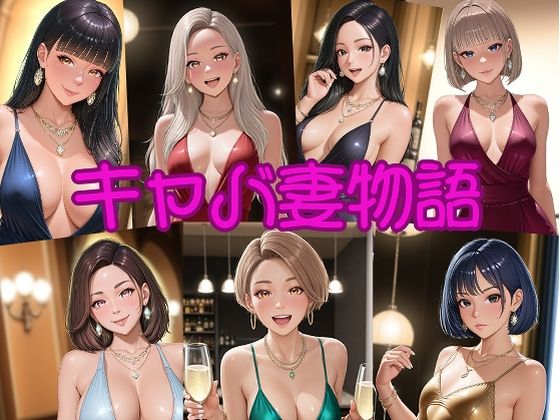 キャバ妻物語