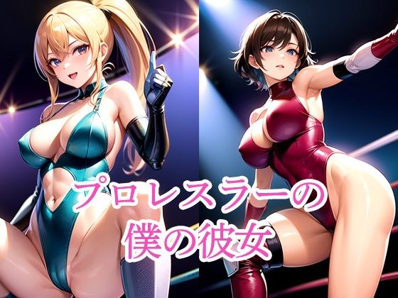 プロレスラーの僕の彼女
