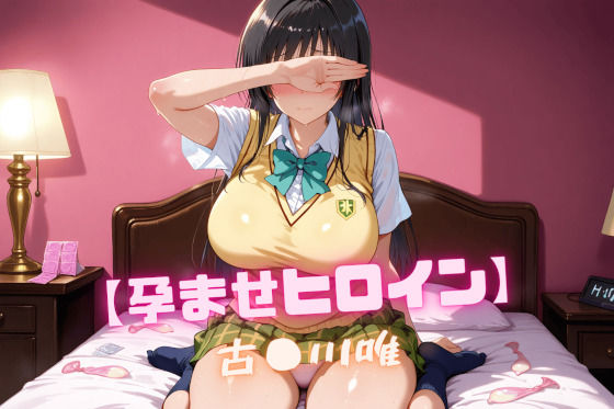【孕ませヒロイン】古〇川唯
