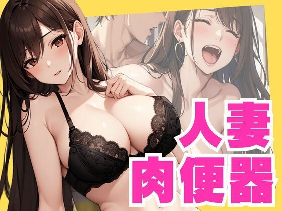 人妻肉便器