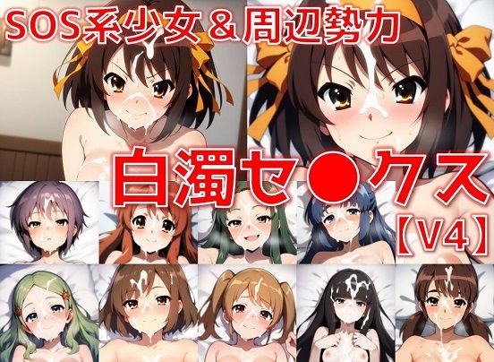 SOS系少女＆周辺勢力 白濁セ◯クスV4【陰毛あり版】