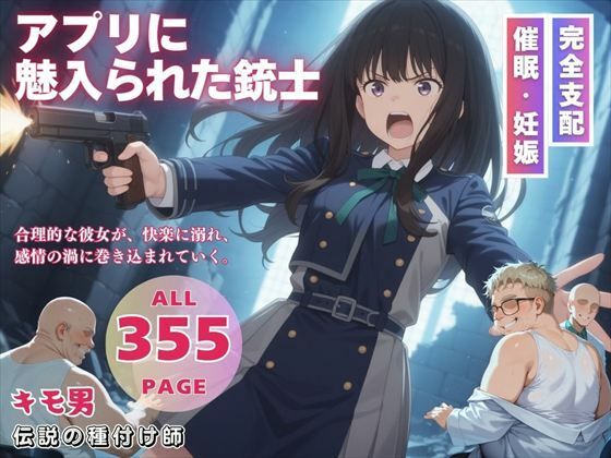 アプリに魅入られた銃士