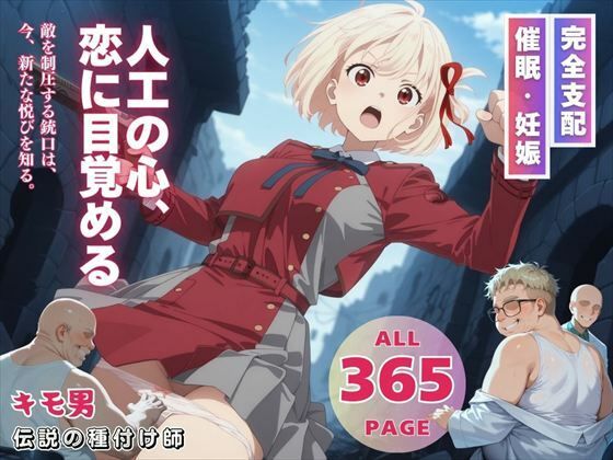 人工の心、恋に目覚める