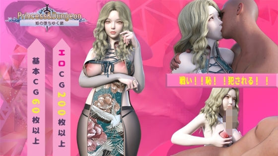 Princess＆Dungeon姫の堕ちゆく旅