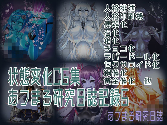 状態変化CG集 あフまろ研究日誌記録5