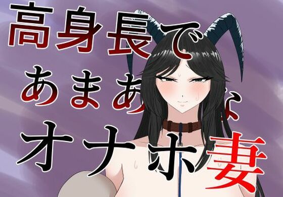高身長であまあまなオナホ妻