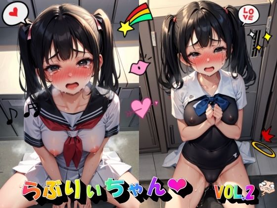 らぶりぃちゃんVOL.2