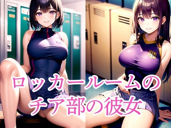 ロッカールームのチア部の彼女