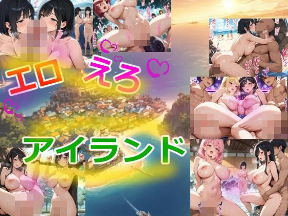 エロえろアイランド