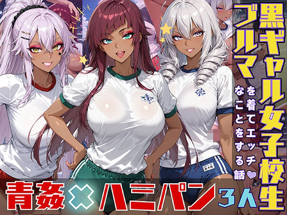 黒ギャル女子校生がブルマを着てエッチなことをする話