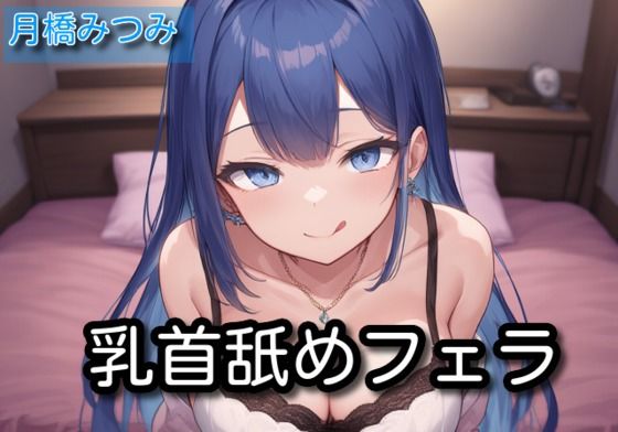 【オナサポ】乳首舐めフェラ【月橋蜜味】