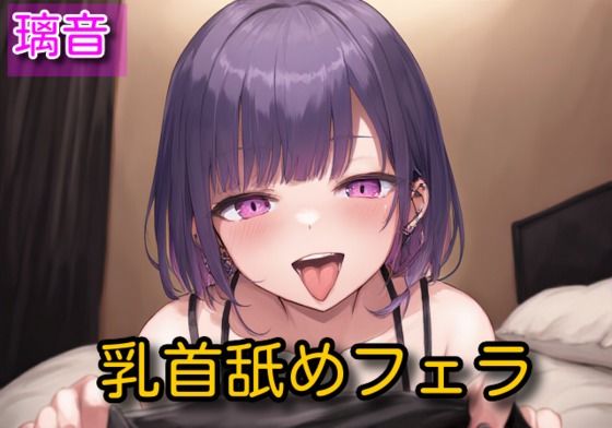 【オナサポ】乳首舐めフェラ【瑠音】