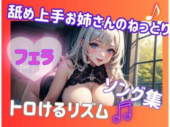 舐め上手お姉さんのねっとりフェラソング集？トロけるリズム