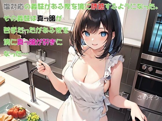【お気軽小説】塩対応の義妹がある夜を境に誘惑するようになった。その義妹は真っ暗が苦手だったがある夜を境に真っ暗が好きになった…