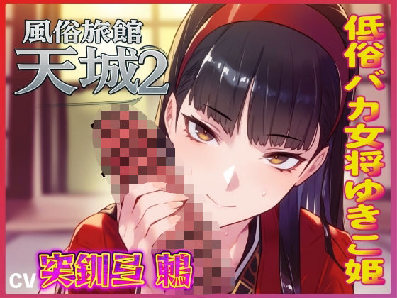 おマンコ風俗旅館天城2！低俗バカ女将ゆきこ姫の大改造売春無様天国！！