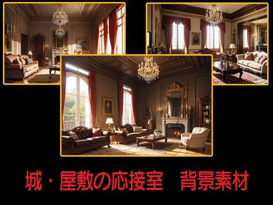 城・屋敷の応接室  背景素材
