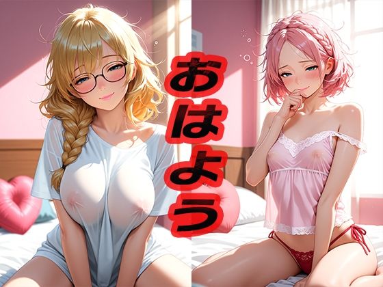 おはよう  〜はじめての朝〜