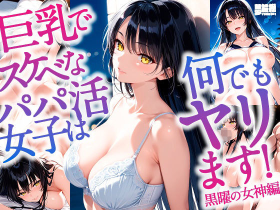 巨乳でスケべなパパ活女子は何でもヤリます！_黒曜の女神編