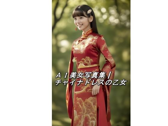 AI美女写真集┃チャイナドレスの乙女