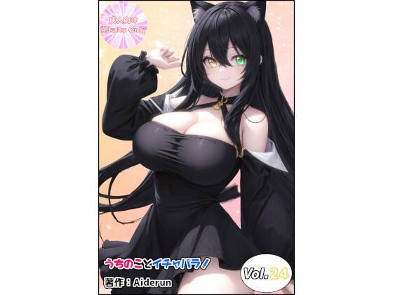 うちのことイチャパラ！vol.24