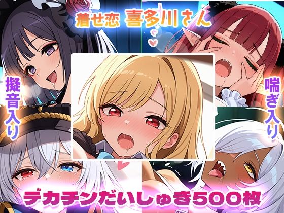 【着せ恋】喜多川さんデカチンだいしゅき500枚