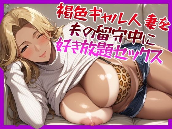 褐色ギャル人妻を夫の留守中に好き放題セックス