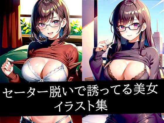セーター脱いで誘ってる美女イラスト集