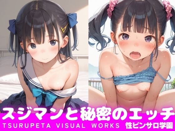 スジマン少女と秘密のエッチ〜まだ未〇達な体を貪り尽くす〜