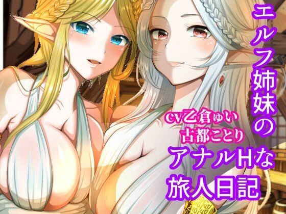 エルフ姉妹のアナルHな旅人日記〜エルフ姉妹2〜