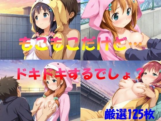 もこもこだけど  ドキドキするでしょ？