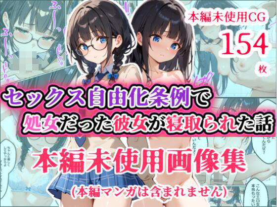 【本編未使用CG集】 【少子化対策セックス自由化条例で強●NTR】 処女だった僕の付き合い始めたばかりの彼女が少子化対策のセックス自由化条例のせいでクラスのチャラ男にネトラレる話