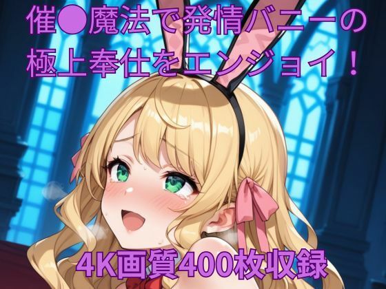 催●魔法で発情バニーの極上奉仕をエンジョイ！