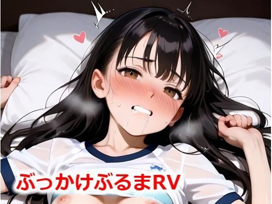 ぶっかけぶるまRV