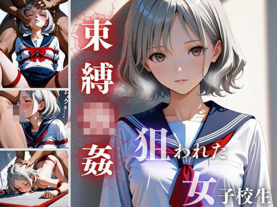 縛られ校生