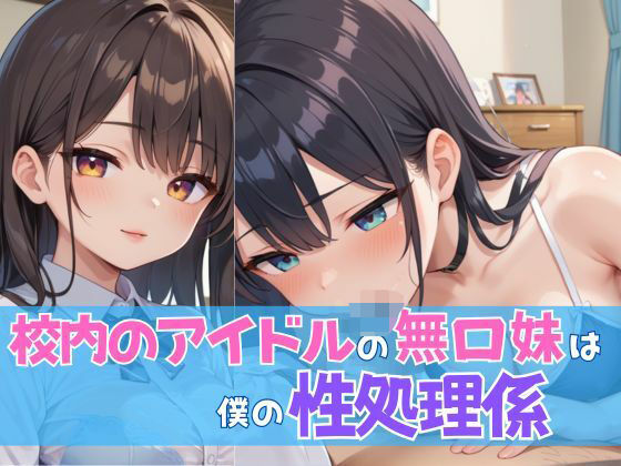 校内のアイドルの無口妹は僕の性処理係