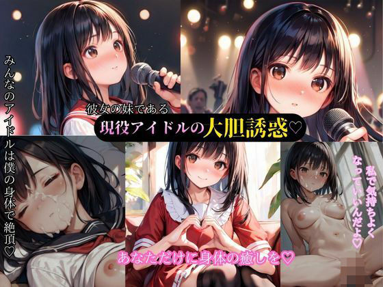 現役アイドルである彼女の妹と禁断の関係