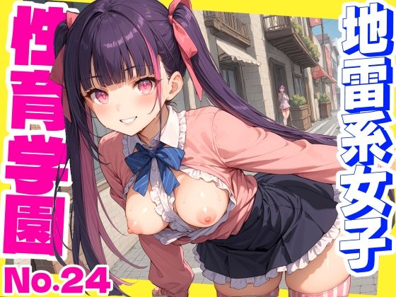 性育学園No.24〜地雷系女子編〜地雷系女子と野外でやりまくり！