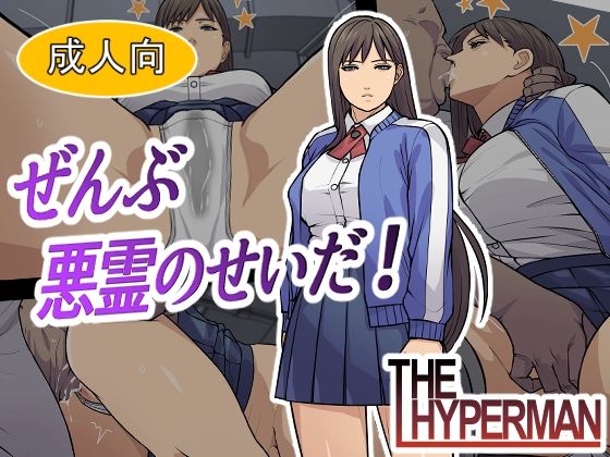 ぜんぶ悪霊のせいだ！
