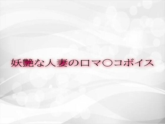 妖艶な人妻の口マ〇コボイス