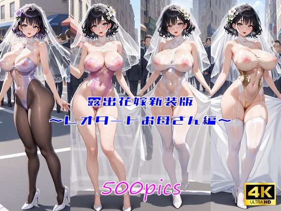 露出花嫁新装版  〜レオタードお母さん編〜