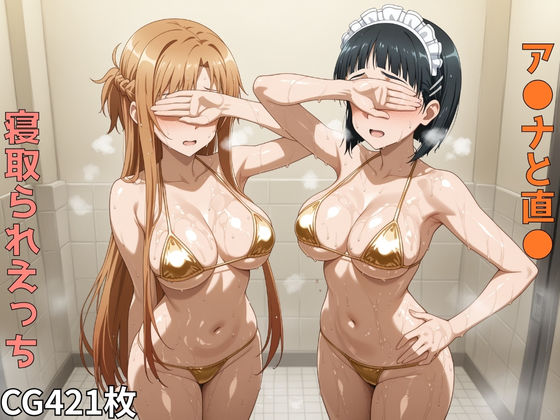 ア●ナと直●  寝取られえっち