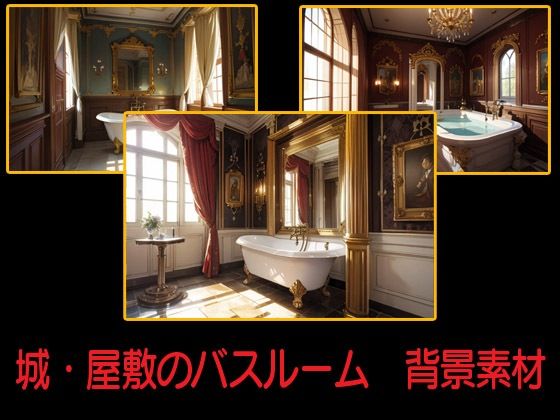 城・屋敷のバスルーム  背景素材