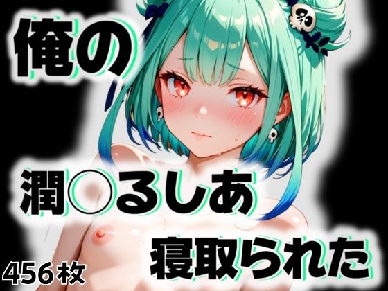 俺の潤◯るしあが寝取られた