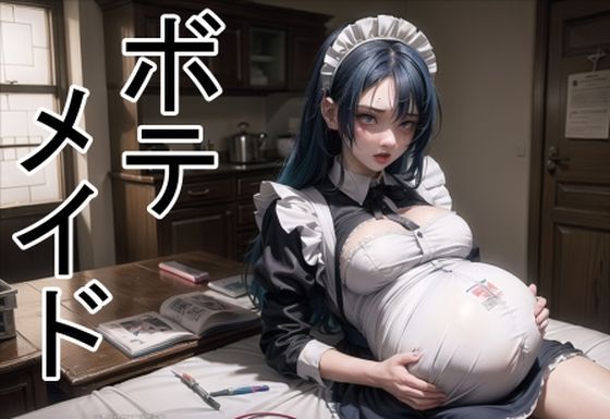 ボテメイド