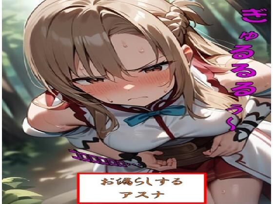 お漏らしするア●ナ
