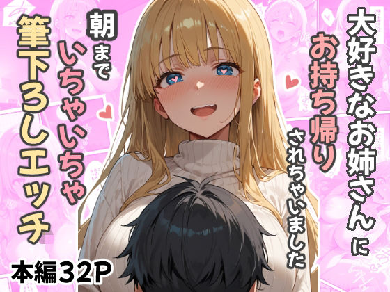 大好きなお姉さんにお持ち帰りされました〜朝までいちゃいちゃ筆下ろしエッチ〜