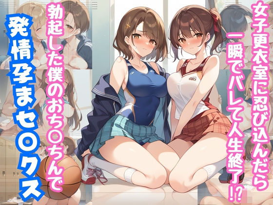 女子更衣室に忍び込んだら一瞬でバレて人生終了！？  僕の勃起したおち◯ちんで孕まセ◯クス